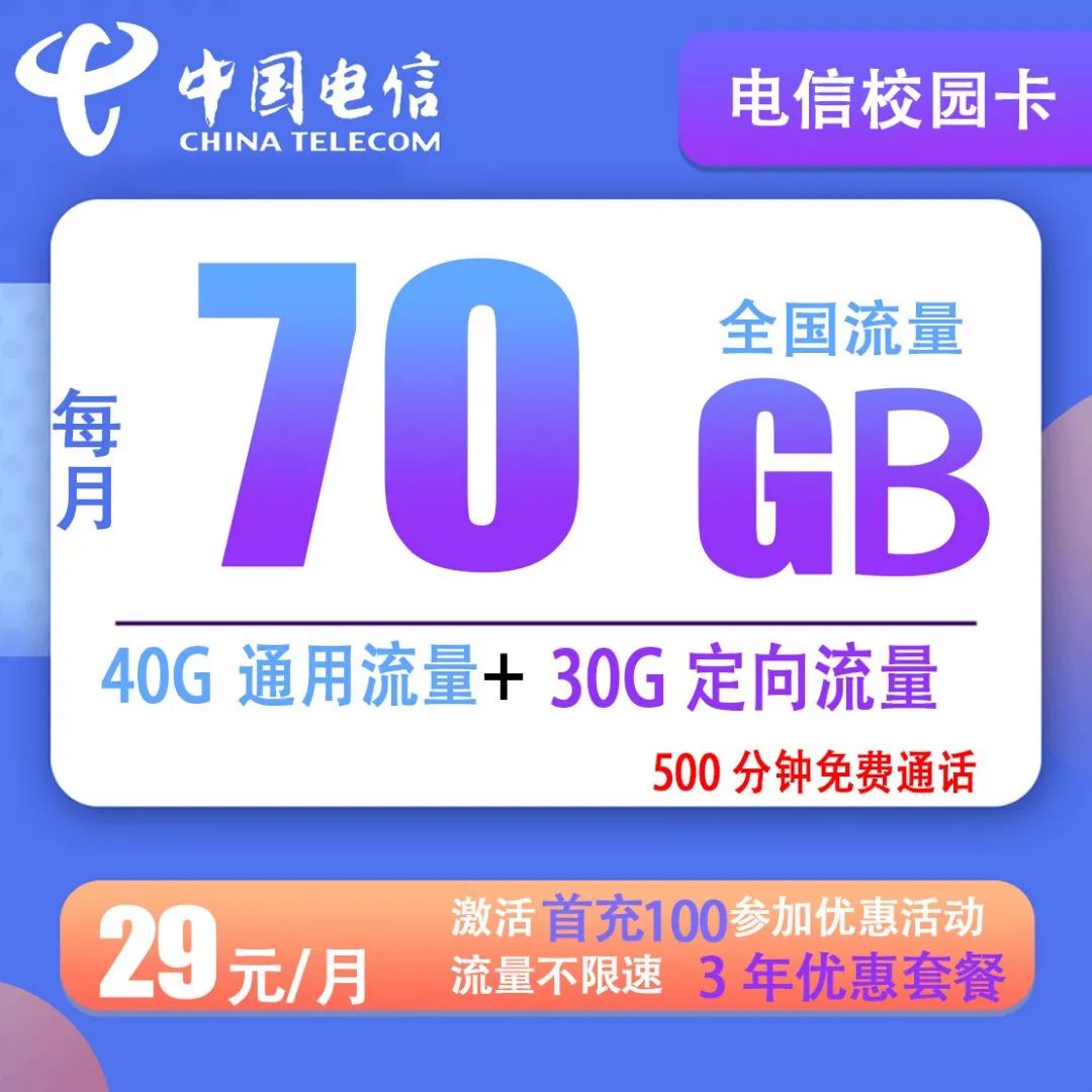 【电信校园卡】 29元70G流量+500分钟通话 3年优惠期