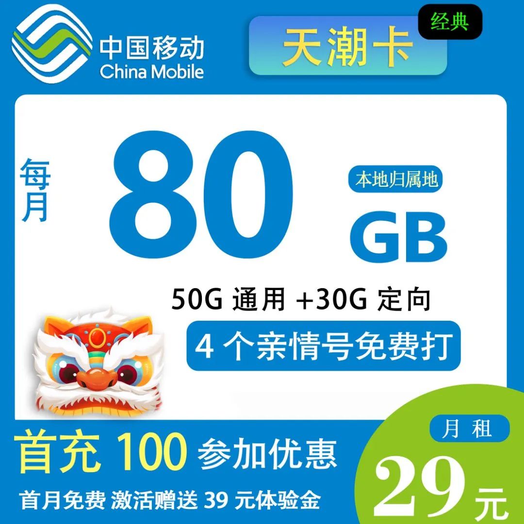 【移动天潮卡】29元50G通用+30G定向+四个亲情号