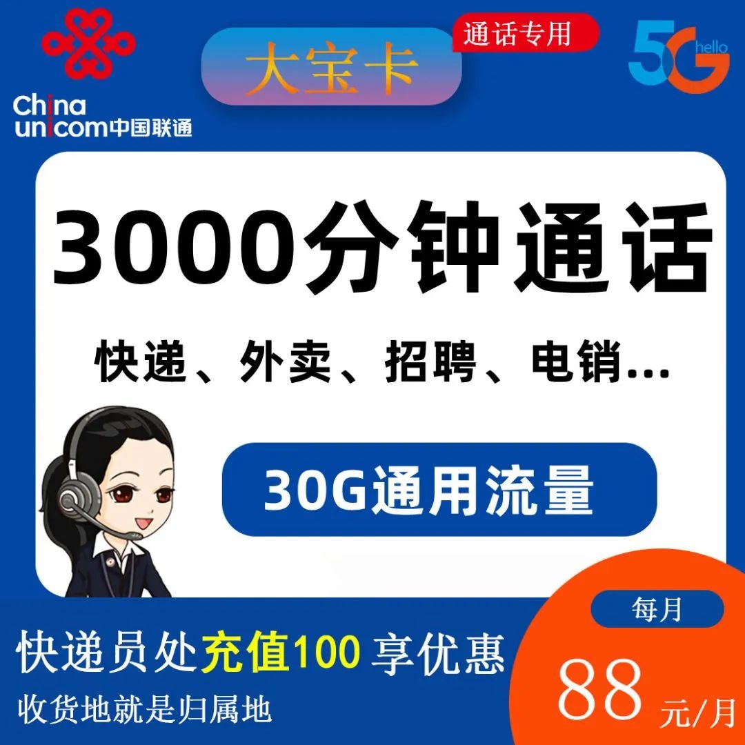 【联通菜鸟大宝卡】88元包30G通用流量+3000分钟全国通话【长期套餐】