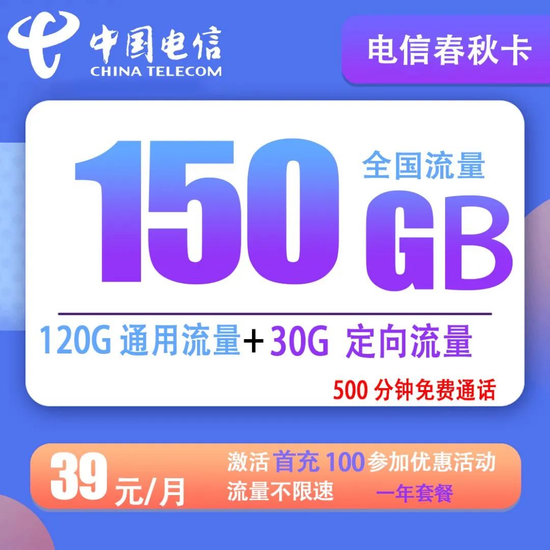 【电信春秋卡】 39元包120G通用流量+30G定向流量+500分钟通话