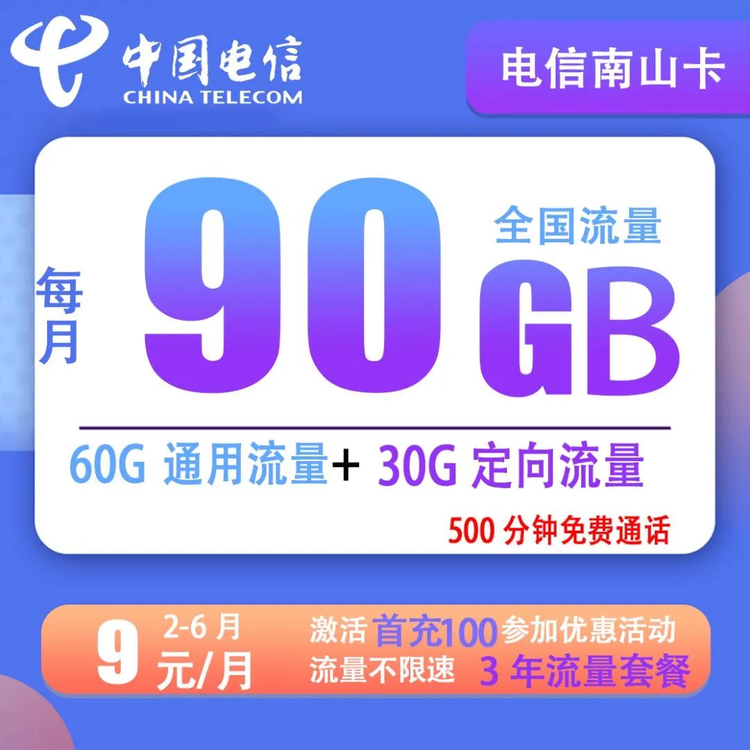 【电信南山卡】9元包60G通用流量+30G定向流量+500分钟通话