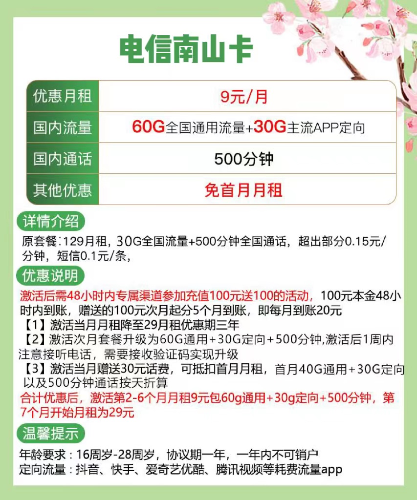 【电信南山卡】9元包60G通用流量+30G定向流量+500分钟通话