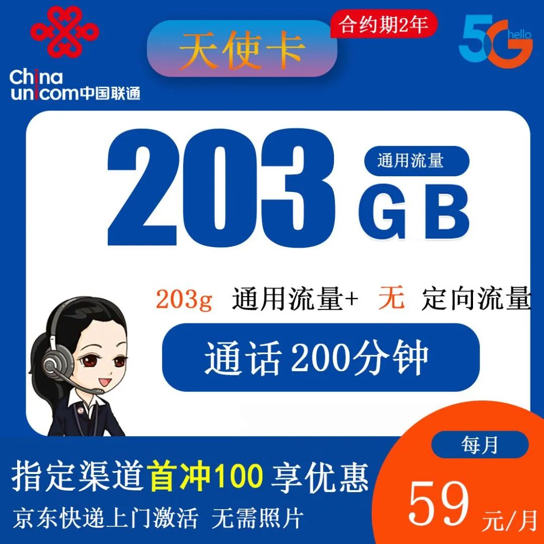 【联通天使卡】59元203G通用流量+200分钟通话