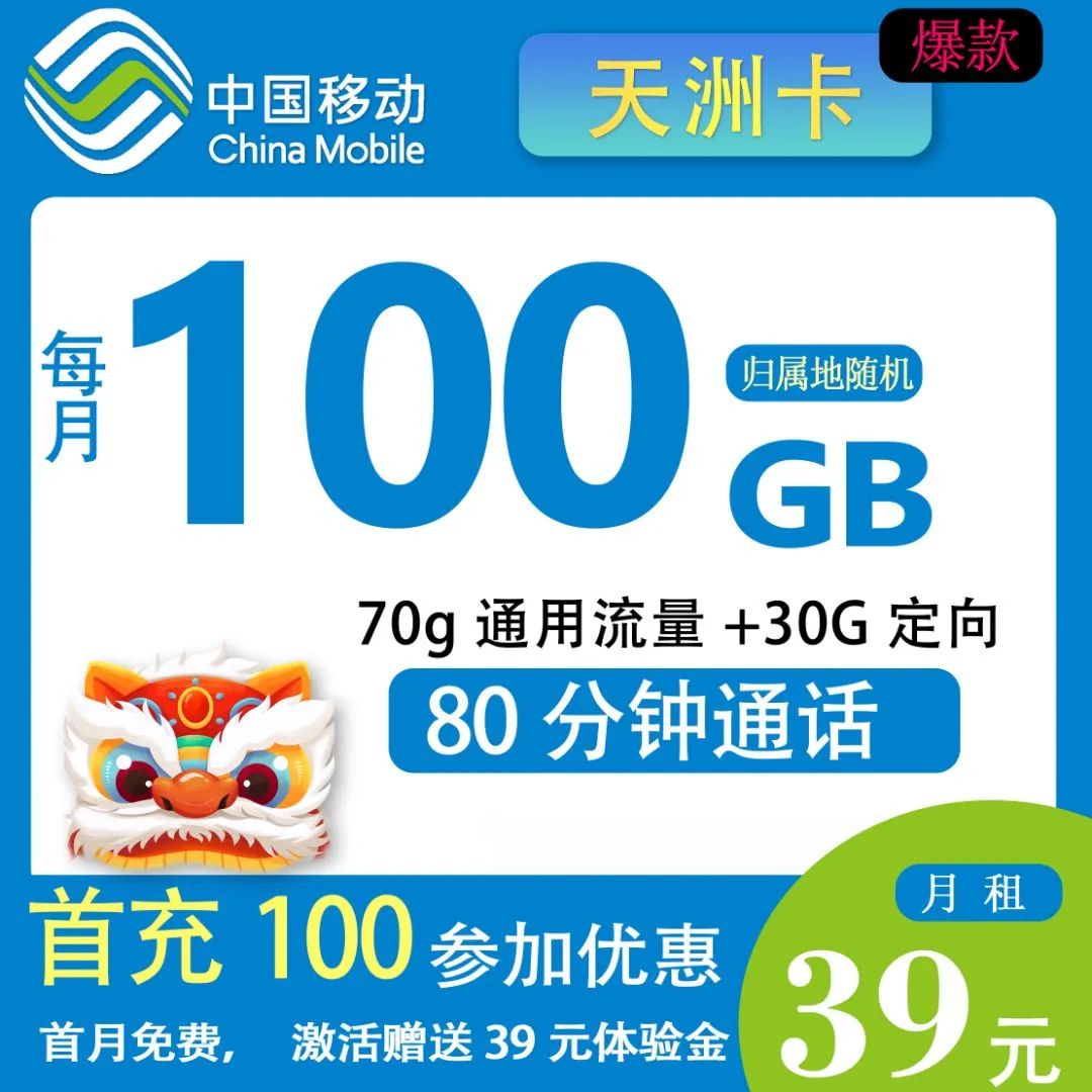 【移动天洲卡 】39元100G+30分钟