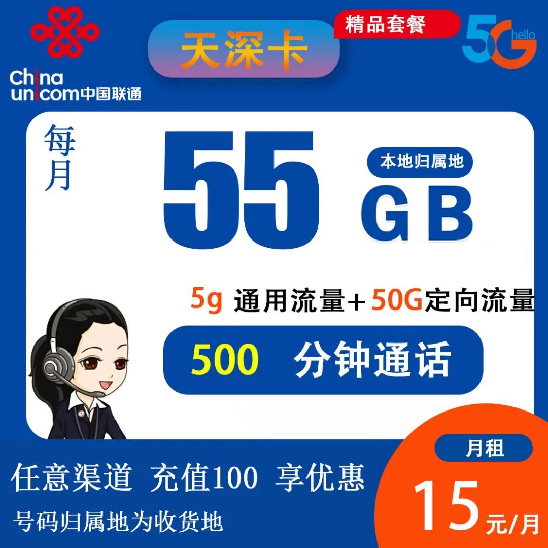 【联通天深卡】 15元5G通用+50G定向+500分钟 本地归属地